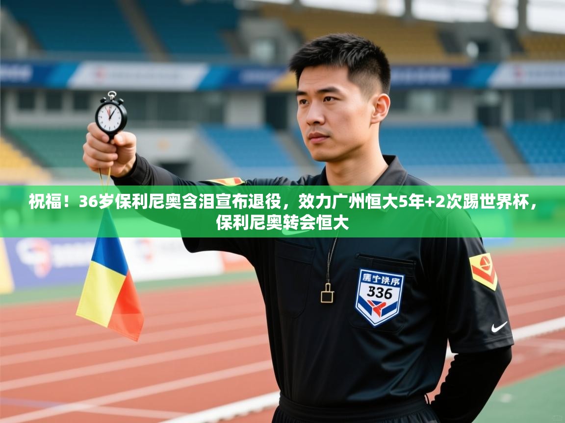 祝福!36岁保利尼奥含泪宣布退役,效力广州恒大5年+2次踢世界杯,保利尼奥转会恒大 第1张