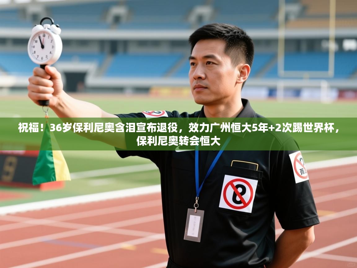 祝福!36岁保利尼奥含泪宣布退役,效力广州恒大5年+2次踢世界杯,保利尼奥转会恒大 第2张