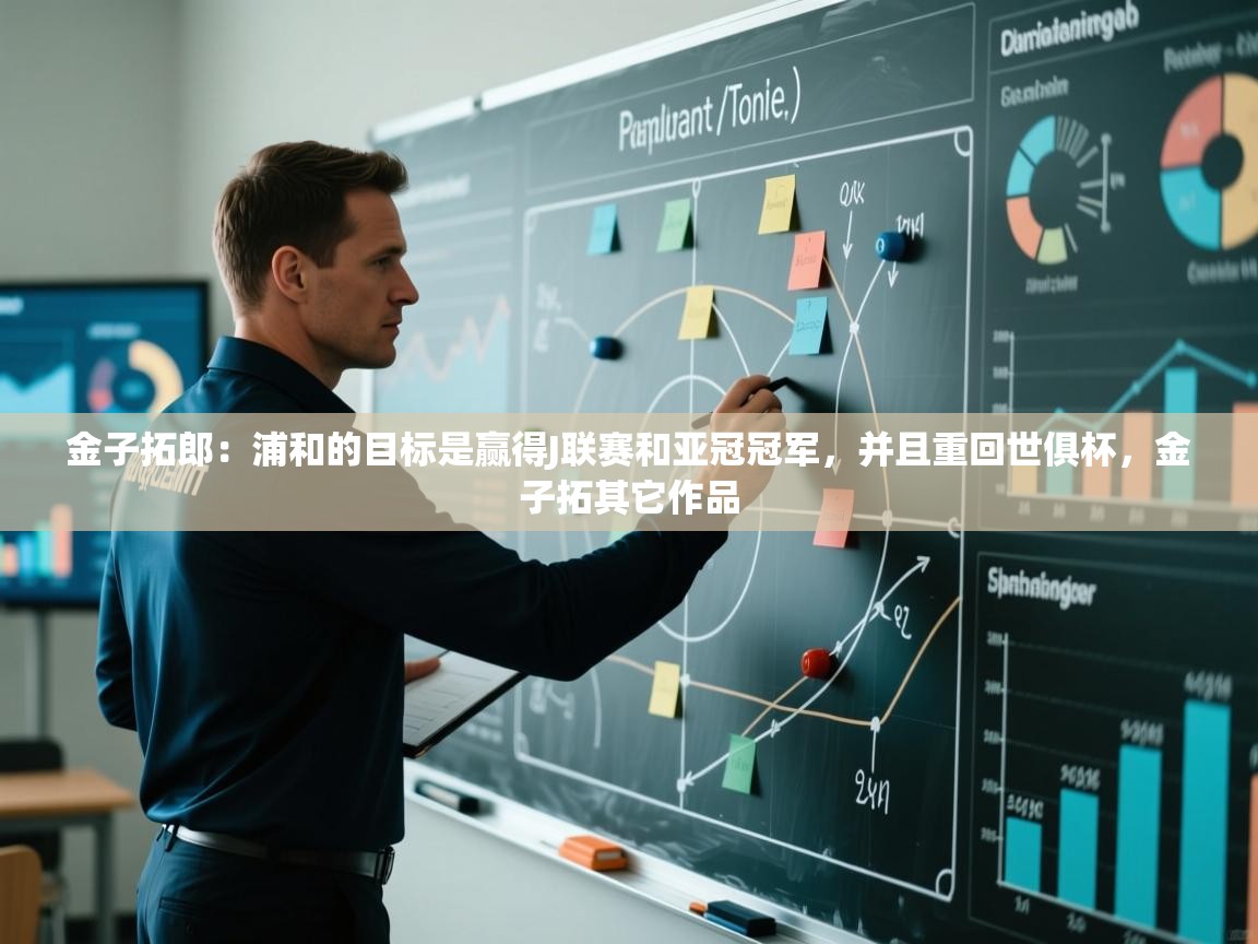 金子拓郎:浦和的目标是赢得J联赛和亚冠冠军,并且重回世俱杯,金子拓其它作品 第1张