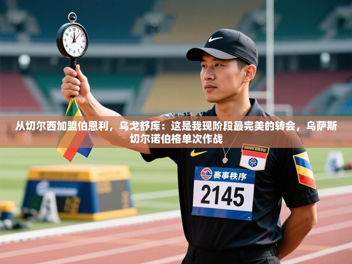 从切尔西加盟伯恩利，乌戈舒库：这是我现阶段最完美的转会，乌萨斯切尔诺伯格单次作战  第1张