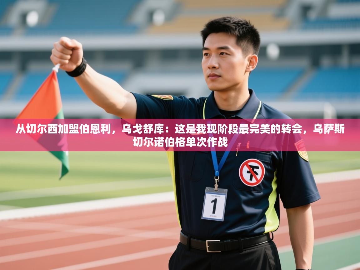 从切尔西加盟伯恩利，乌戈舒库：这是我现阶段最完美的转会，乌萨斯切尔诺伯格单次作战  第2张