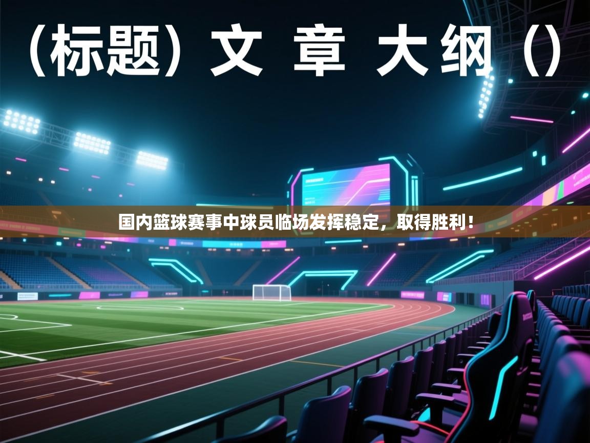 国内篮球赛事中球员临场发挥稳定，取得胜利！  第1张