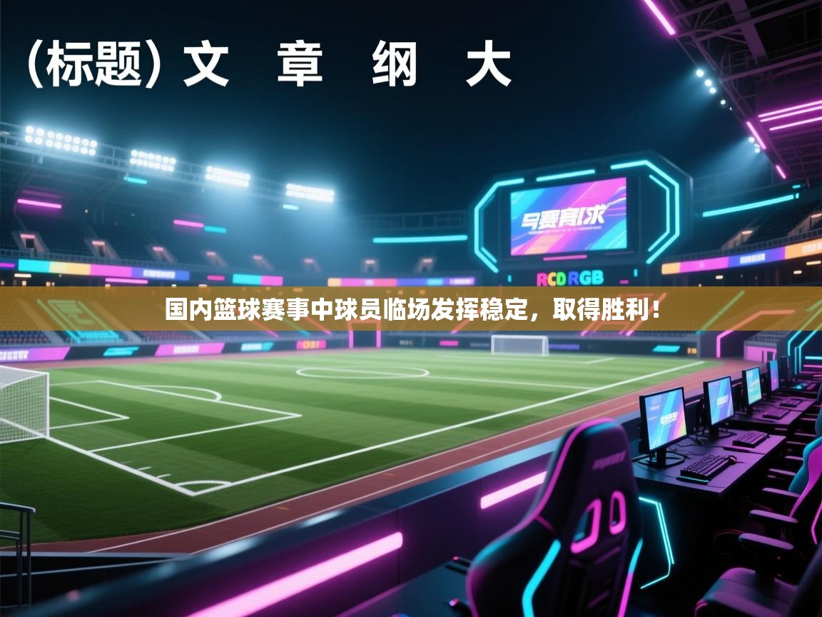 国内篮球赛事中球员临场发挥稳定，取得胜利！  第2张