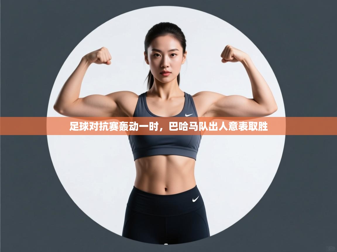 足球对抗赛轰动一时,巴哈马队出人意表取胜 第1张