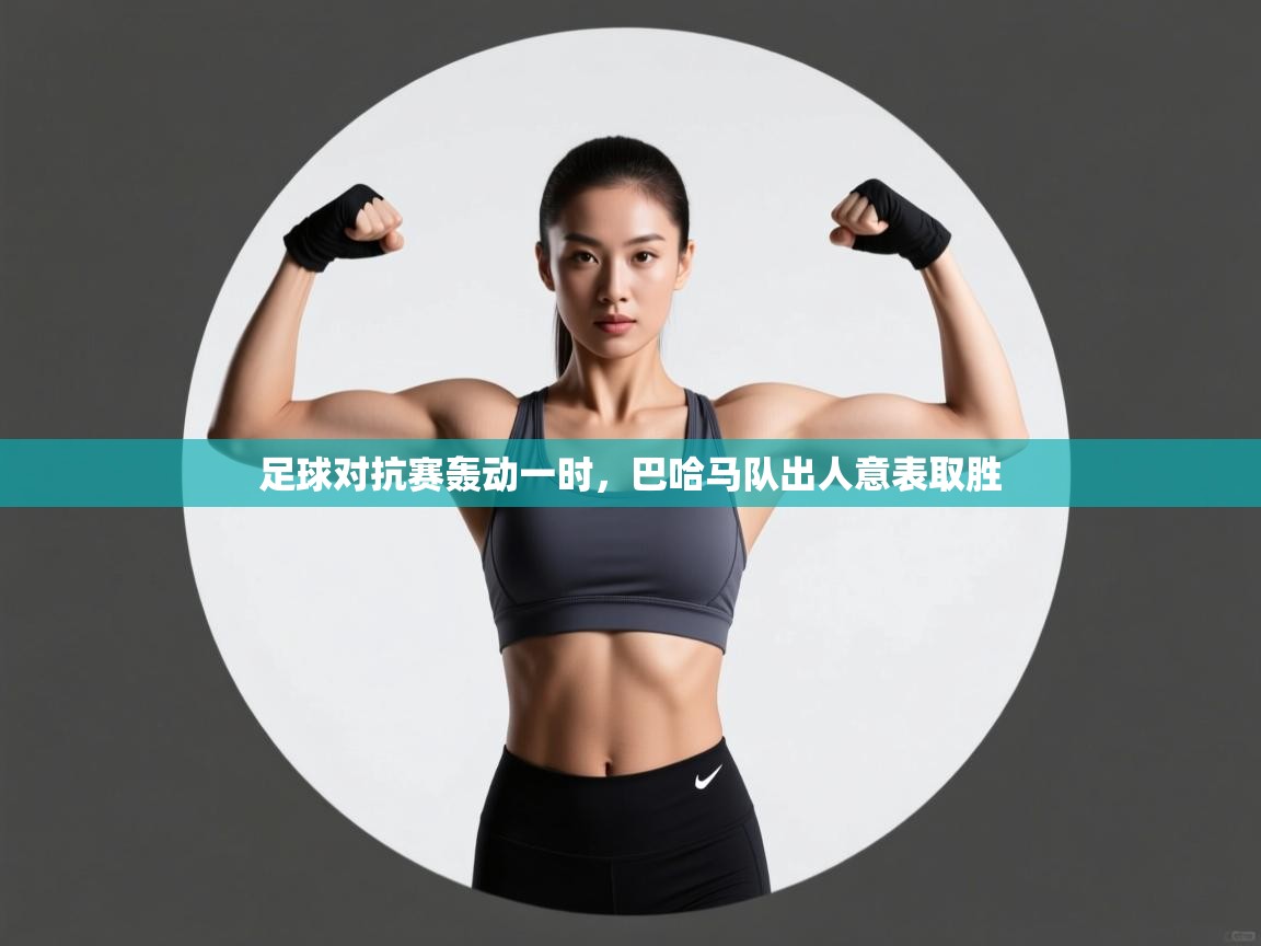 足球对抗赛轰动一时,巴哈马队出人意表取胜 第2张