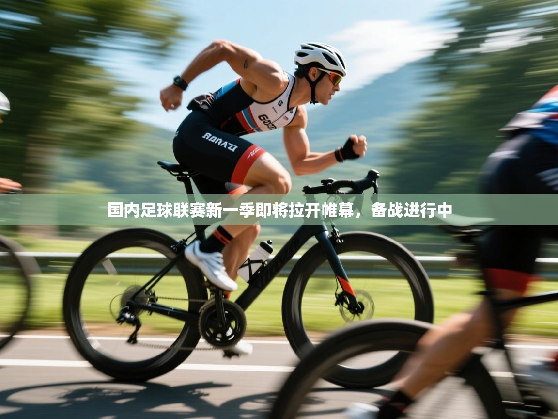 国内足球联赛新一季即将拉开帷幕,备战进行中 第2张