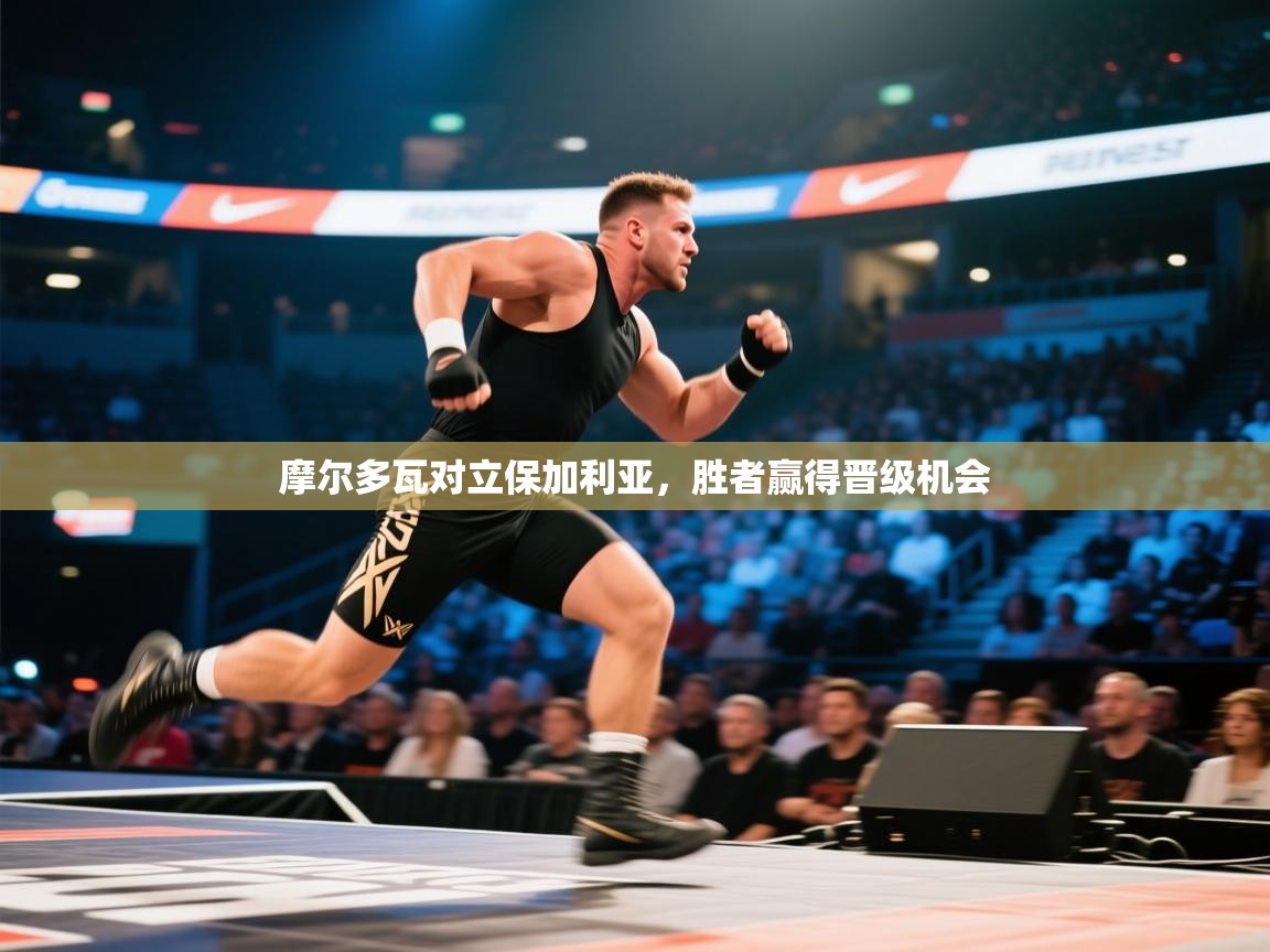 摩尔多瓦对立保加利亚，胜者赢得晋级机会  第1张