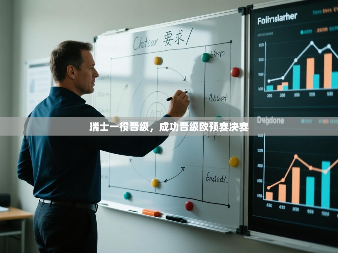 瑞士一役晋级，成功晋级欧预赛决赛  第2张