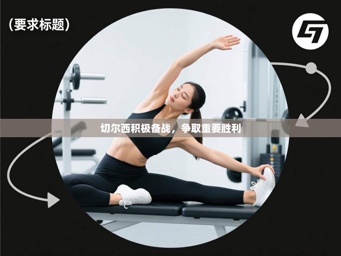 切尔西积极备战,争取重要胜利 第2张