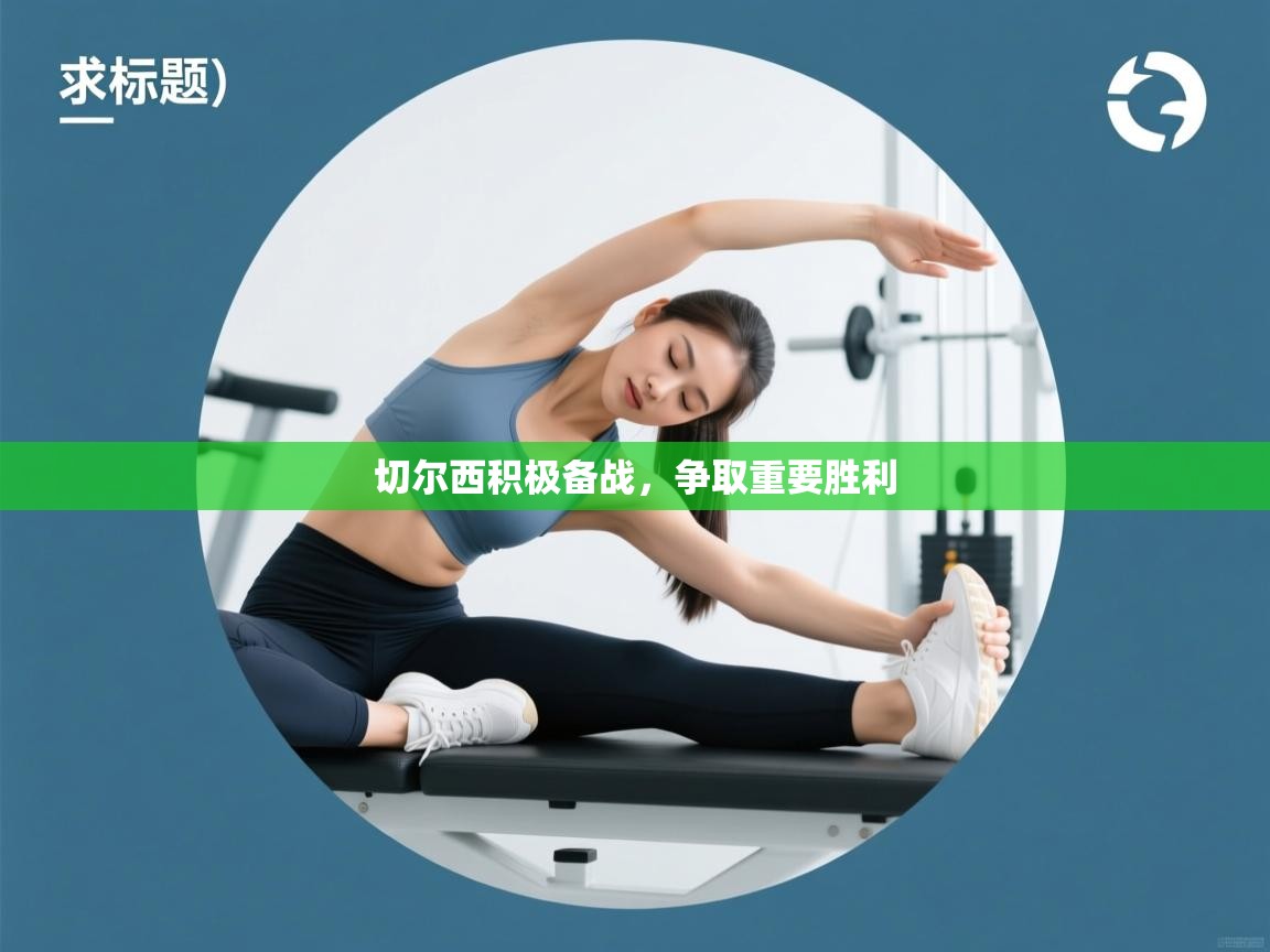 切尔西积极备战,争取重要胜利 第1张