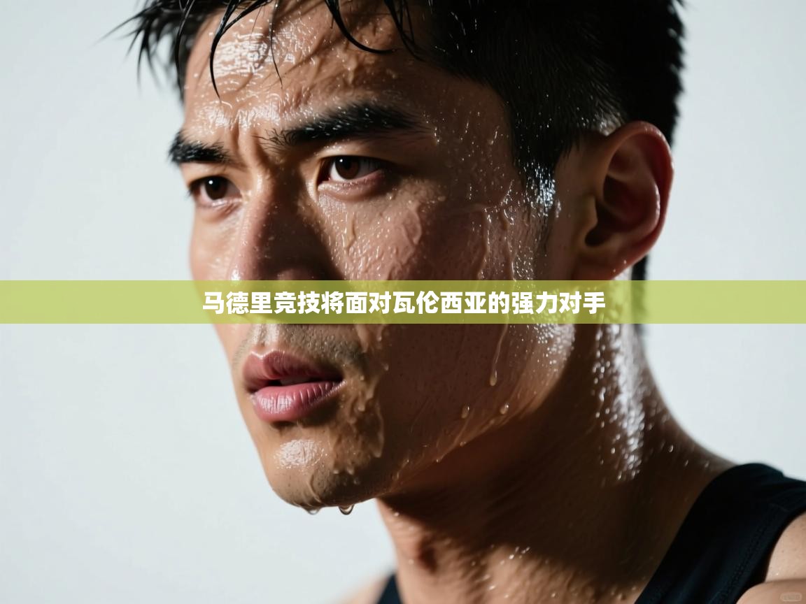 马德里竞技将面对瓦伦西亚的强力对手  第1张