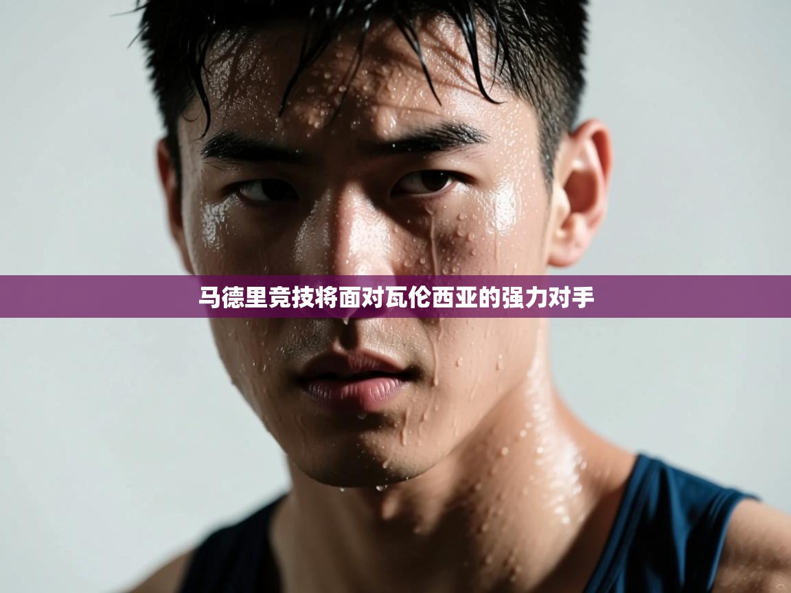 马德里竞技将面对瓦伦西亚的强力对手  第2张