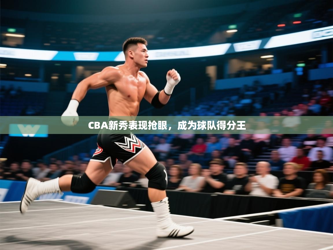 CBA新秀表现抢眼，成为球队得分王  第1张