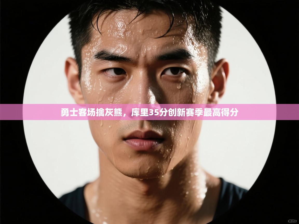 勇士客场擒灰熊，库里35分创新赛季最高得分  第1张