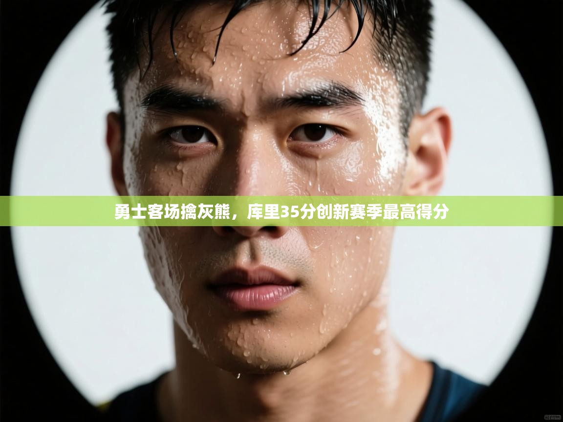 勇士客场擒灰熊，库里35分创新赛季最高得分  第2张