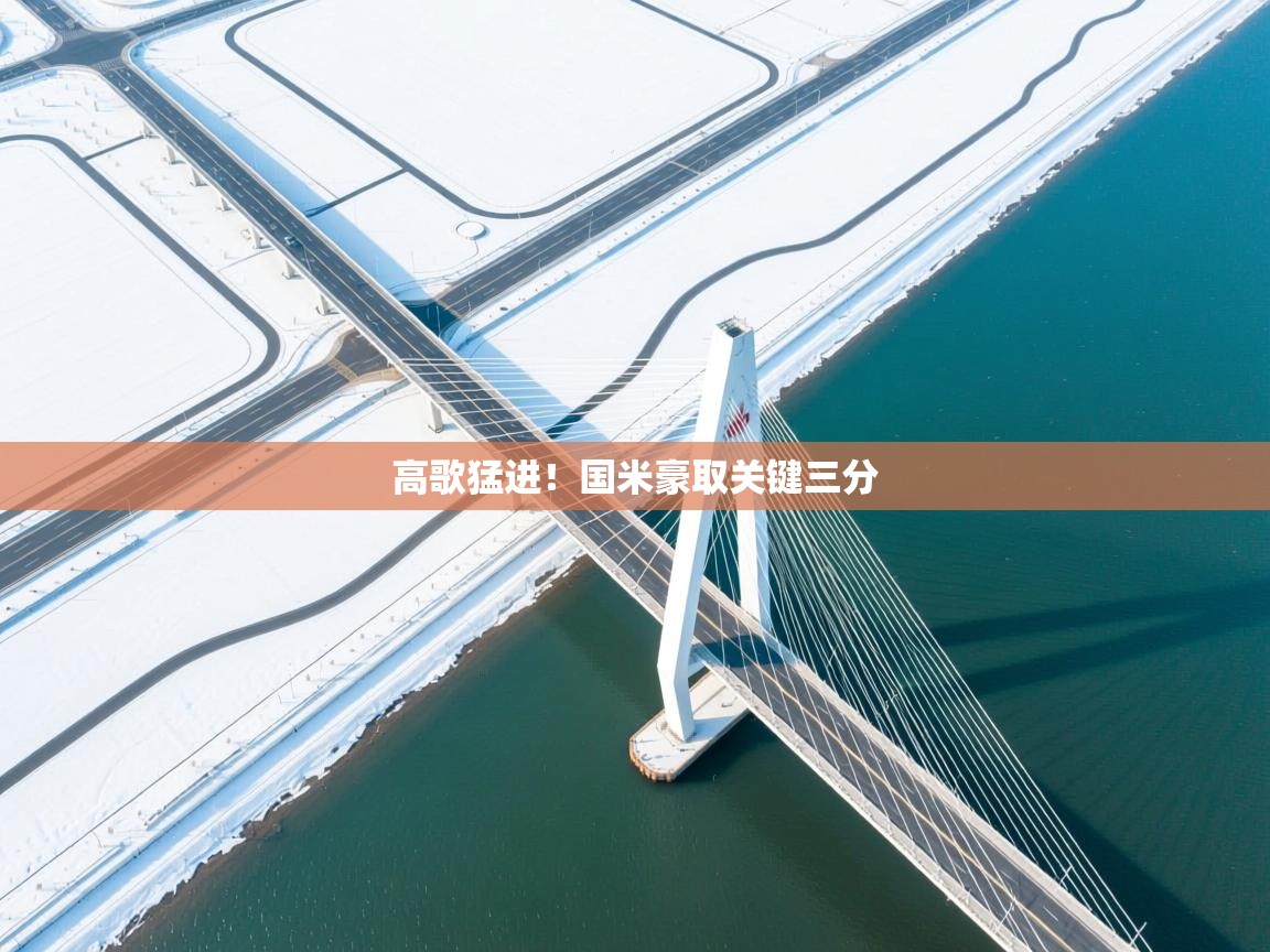 高歌猛进！国米豪取关键三分  第2张