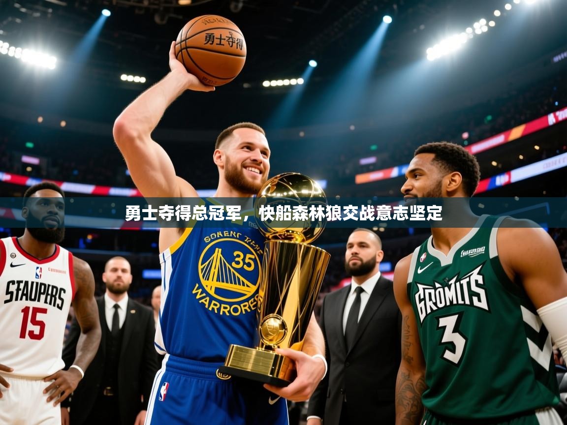 勇士夺得总冠军，快船森林狼交战意志坚定  第1张