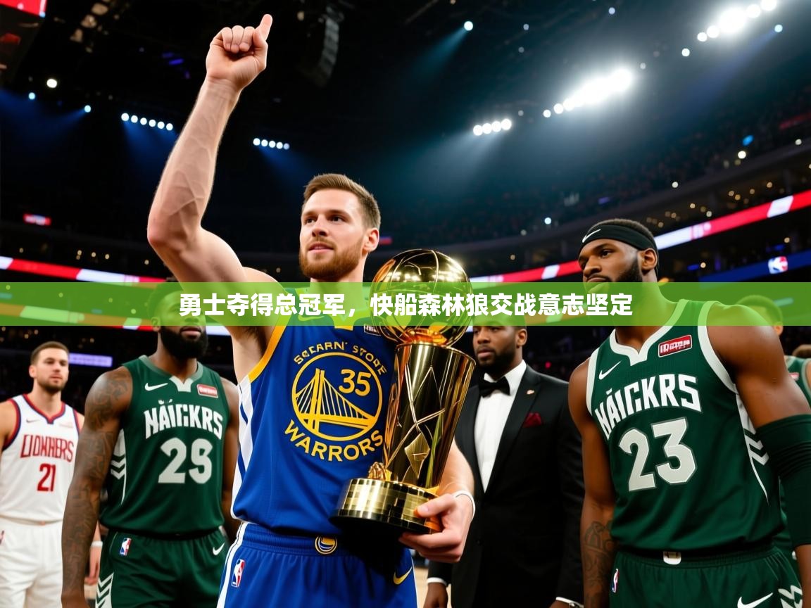 勇士夺得总冠军，快船森林狼交战意志坚定  第2张