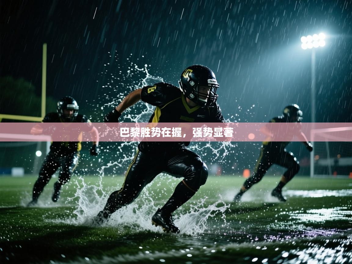 巴黎胜势在握，强势显著  第2张