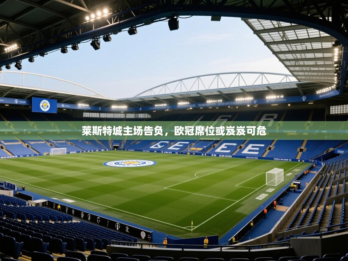 莱斯特城主场告负，欧冠席位或岌岌可危  第1张