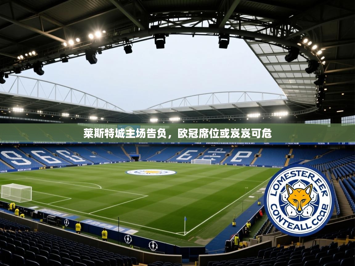莱斯特城主场告负，欧冠席位或岌岌可危  第2张