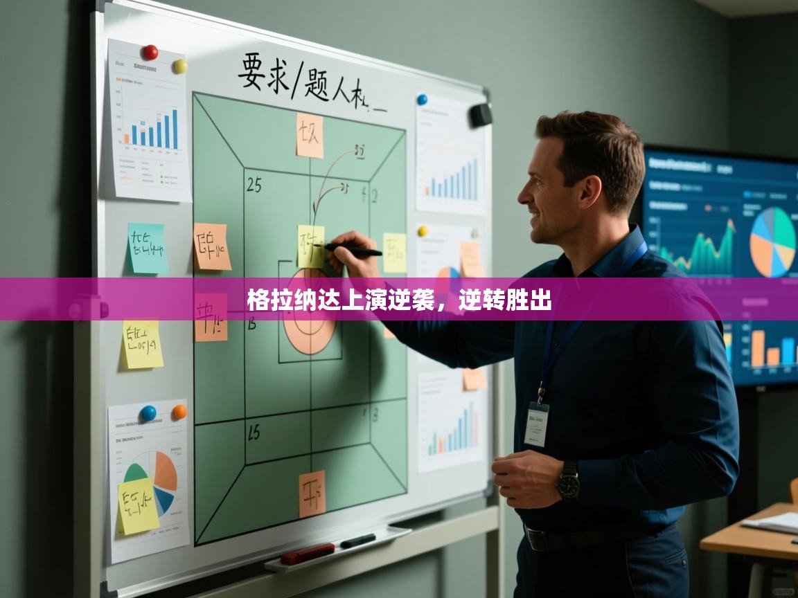 格拉纳达上演逆袭,逆转胜出 第2张